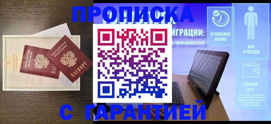 купить прописку в Тюменской области